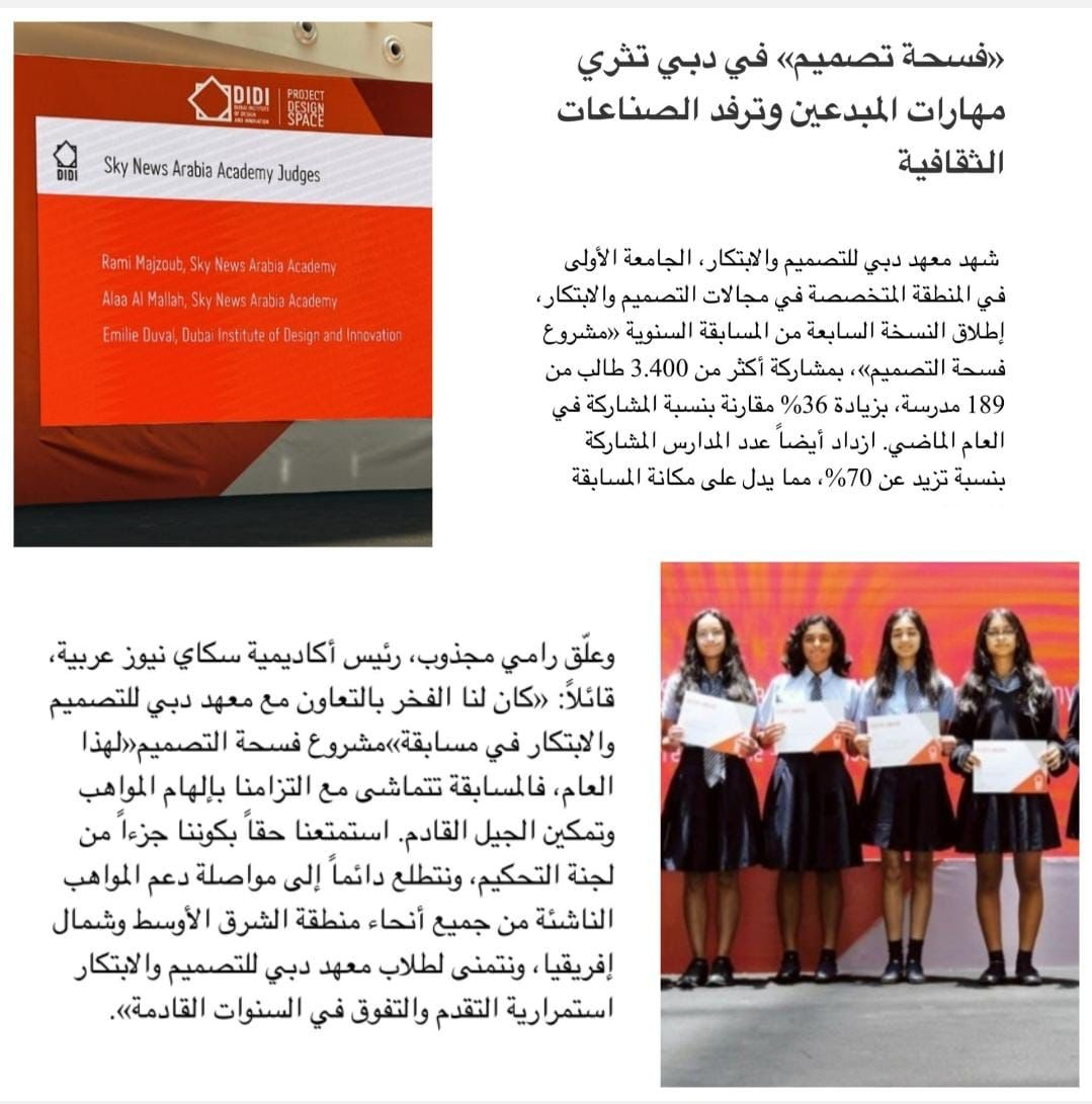 مشاركة أكاديمية سكاي نيوز عربية في لجنة تحكيم لمسابقة دولية مع معهد دبي للتصميم والابتكار